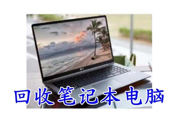秦淮区附近回收笔记本